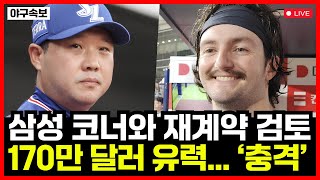 삼성라이온즈 역대급 외국인 투수 코너 시볼드와 재계약 검토 중! 170만 달러 유력해... '충격' 한국 무대 남을까?!