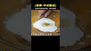 北京蔥酥燒餅，按面點師這樣做，口感酥脆，蔥香濃郁，特好吃