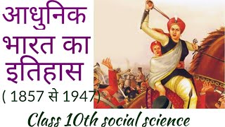 आधुनिक भारत का इतिहास 1857 से 1947 तक l