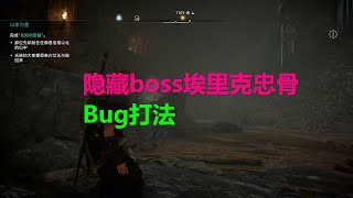 刺客信条 英灵殿 攻略02 隐藏boss埃里克忠骨 bug打法 新手村挑战 吕加菲尔克