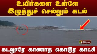 கடலுக்குள் அடித்துச் செல்லப்படும் உயிர்கள்... கடலூரில் காணாத சோகம்... | Cuddalore flood