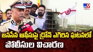 జనసేన ఆఫీసుపై డ్రోన్ ఎగిరిన ఘటనపై పోలీసుల విచారణ - TV9