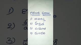 గజిబిజి పదాలు#shorts#telugu padalu reading#telugu padalu writing