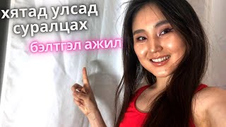 ХЯТАД УЛСАД СУРАЛЦАХ БЭЛТГЭЛ АЖИЛ/准备去中国留学