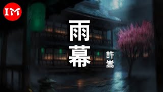 許嵩 - 雨幕(新天龍八部端遊主題曲)「海上三日無言 臥聽雨打舷」【高音質‖動態歌詞Lyrics】