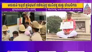 ಸರ್ಕಾರದ ವಿರುದ್ಧ ಮುನಿರತ್ನ ಪ್ರತಿಭಟನೆ ಯಾಕೆ? Munirathna Protest | Suvarna News | Kannada News