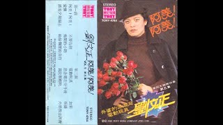 劉文正 - 不要告别 (1980版)