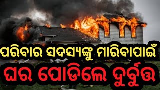 ଶୋଇଥିବା ସମୟରେ ଘରେ ନିଆଁ ଲଗାଇଲେ ଦୁର୍ବୁତ୍ତ //THE NEWS TODAY //