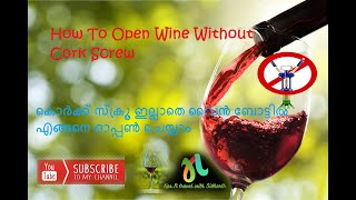 How to Open Wine Bottle Cap Without CorkScrew // കോർക്ക് സ്ക്രൂ ഇല്ലാതെ വൈൻ ബോട്ടിൽ  ഓപ്പൺ ചെയ്യാം.