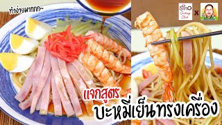 [แจกสูตร] บะหมี่เย็นทรงเครื่อง | Kikkoman