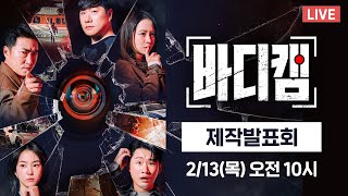 [다시보기] 1인칭 리얼 액션 ＜바디캠＞ 제작발표회 ⓦ배성재, 장동민, 송지효, 강지영, 신규진