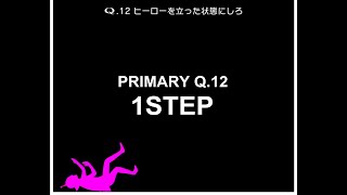 【Q】 PRIMARY stage 12 1step で攻略する方法！！