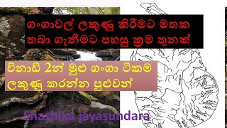 ගංගා ලකුණු කිරීමට පහසු ක්‍රම/ශ්‍රී ලංකාවේ ගංගා/සිතියම් ලකුණු කිරීම/grade 6  - A/L