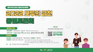 2022 모두의 금천 주민대토론회