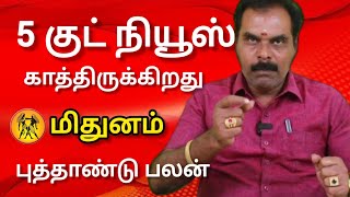 மிதுனம் - 5 குட் நியூஸ் காத்திருக்கிறது | New year rasi palan - Mithunam