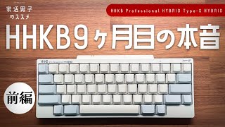 HHKB Professional HYBRID Type-S 9ヶ月目の本音 前編