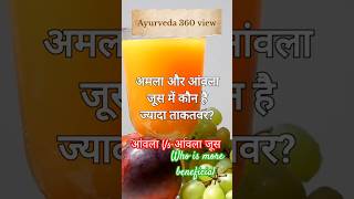 आंवला और आंवला जूस में कौन ज्यादा लाभकारी है ?  #aamla #healthtips #ayurveda #facts .