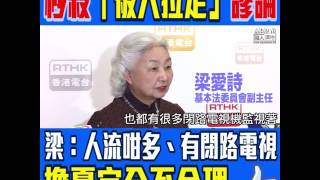 【短片】【謬論NO WAY】梁愛詩：口岸區係眾目睽睽嘅地方、又有CCTV監視、根本無可能「違法執法」將人擄走