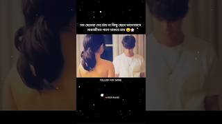 সব ছেলেরা দেহ চায় না কিছু ছেলে ভালোবাসে সারাজীবন পাশে থাকতে চায় 😌🌸 sad Bangla text status #shorts