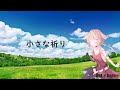 【 ワーシップソング 】小さな祈り 【 haru+ ×  OИE 】