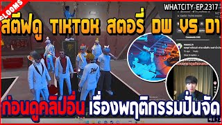 เมื่อสตีฟดู TIKTOK สตอรี่ DW VS D1 ก่อนดูคลิปอื่น เรื่องพฤติกรรมปั่นจัด | GTA V | WC3 EP.2317