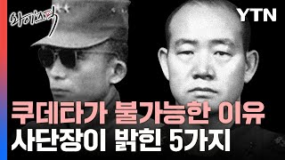 2000년 이후 군사 쿠데타는 불가능!...현역 사단장이 말한 5가지 이유 [와이즈픽] / YTN