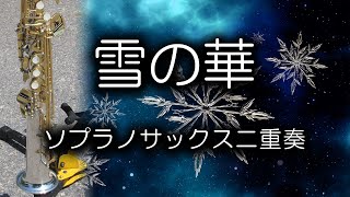 雪の華 / ソプラノサックス二重奏 / DuoDuo