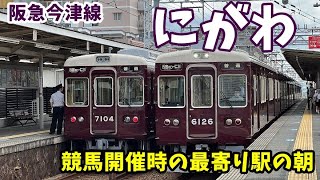 【休日】競馬の日の朝の仁川駅ウォッチ