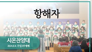 20240804 | 항해자 | 시온찬양대 | 가좌제일교회