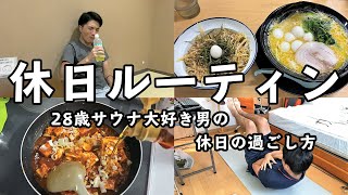 【休日ルーティン】好きなもんを食ってサウナに入る平凡な１日【華のゆ】【vlog】