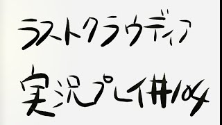 [ラスクラ]ストーリーを実況プレイ#104