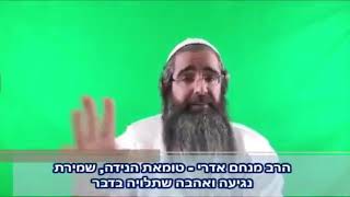 💠 *הרב מנחם אדרי* 💠 טומאת הנידה, שמירת נגיעה ואהבה שתלויה בדבר ...  🤩🤩🤩