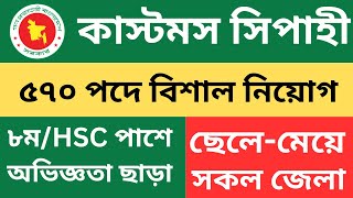 কাস্টমস সিপাহী নিয়োগ বিজ্ঞপ্তি ২০২৪ |customs job circular 2024 | govt job circular 2024