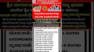 ರಾಶಿ ಭವಿಷ್ಯ #astrologyinkannada #news #motivation #kannadajyothishya #gk #jothishya