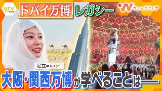 足立キャスターinドバイ！前回の万博開催地は今どうなった？現地取材で見えた｢心のレガシー｣とは…大阪・関西万博を考える【ウェークアップ】