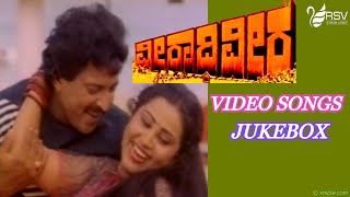Veeradhi Veera   || Full Songs ||  Video Jukebox || Kannada Video Songs