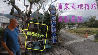 【盒子車中泊#7】環島車宿趣/舊街東河包子/大衛的都歷民宿Dave in Douli at The MINI House(車床天地特約澡點)