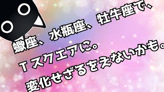 蠍座、水瓶座、牡牛座のTスクエアに、獅子座が巻き込まれてしまいそう。今までの自分を捨てて、新しい価値観を受け入れる必要がありそう🌈