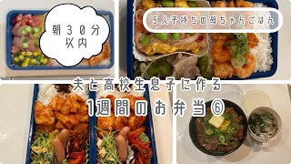 朝30分以内　工程全部乗せ　夫と高校生息子に作る1週間のお弁当⑥