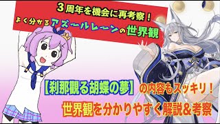 【アズールレーン】初心者さん必見！「刹那觀る胡蝶の夢」で複雑な世界観を解説\u0026考察してみる【Azur Lane/碧蓝航线】