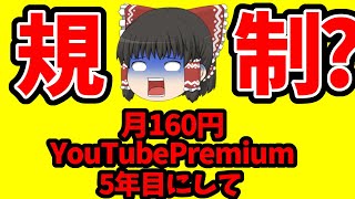 【まだ大丈夫】YouTube Premiumを月約160円で5年使った結果