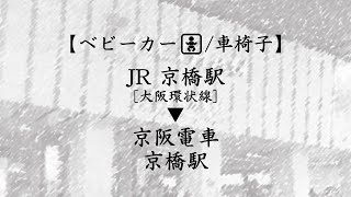 【ベビーカー・車椅子】JR｜京橋駅→京阪電車｜京橋駅　のアクセス（行き方,道順）