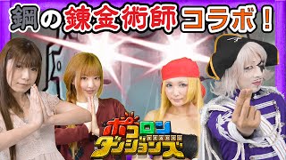 【ポコダン】ウィンリィコスした「るしゃ」ちゃんと鋼の錬金術師コラボガチャ＆コラボイベントクエストをやってみた！【GameMarketのゲーム実況】