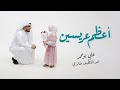 أعظم عريسين - علي بوحمد