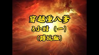 三小時一口氣看完！《穿越成朱重八爹》（第一部）#沙雕動畫 #二次元