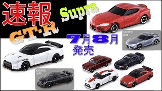 争奪戦必至！！注目車種発表！！【速報】2019年7月8月 発売情報