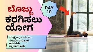 ದಿನ 10: 10 ದಿನಗಳ ಯೋಗ ಕ್ಲಾಸ್ | ಬೊಜ್ಜು ಕರಗಿಸಲು ಮತ್ತು ದೇಹದ ಸಂಪೂರ್ಣ ಆರೋಗ್ಯಕ್ಕಾಗಿ ಯೋಗ | #yoga For BodyFat