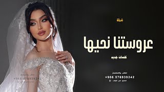 شيلة عروس جديد  2023 عروستنا نحيها | اقوى شيله عروس  كلمات جديد