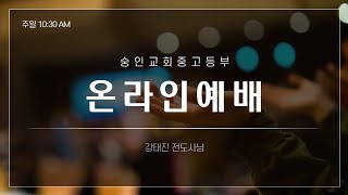 2021.11.21 숭인 중고등부 예배