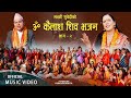 Om Kailash Shiva Bhajan 2 - Purushottam • Shreeram • Laxmi • Juna • Manmaya • New Nepali Bhajan 2080
